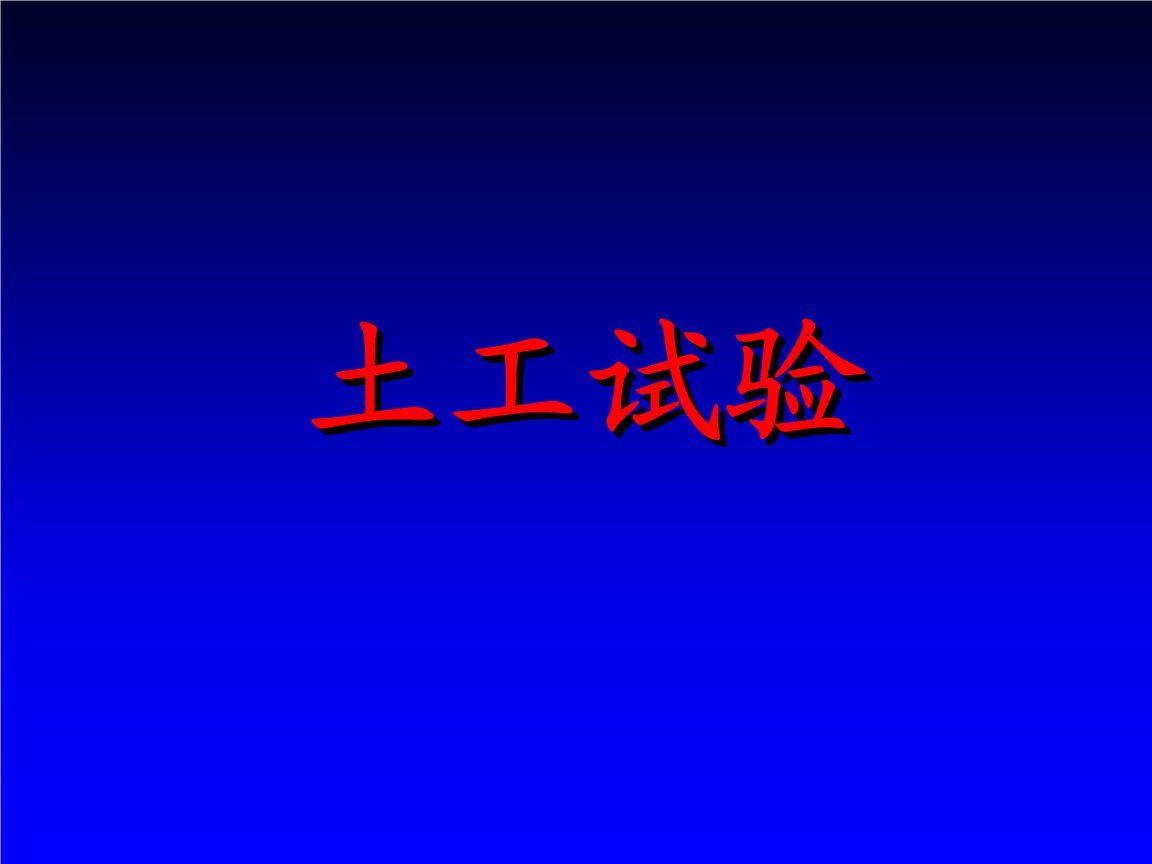 土工检测